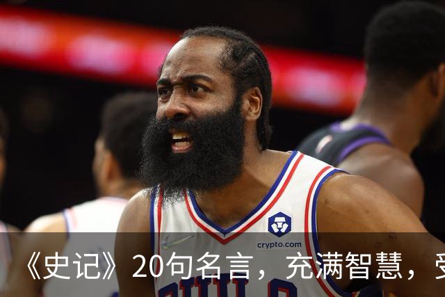 《史记》20句名言，充满智慧，受益终生！