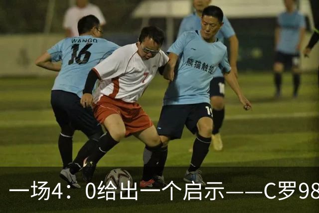 一场4：0给出一个启示——C罗980这个数据之下，隐藏着2：1的比分