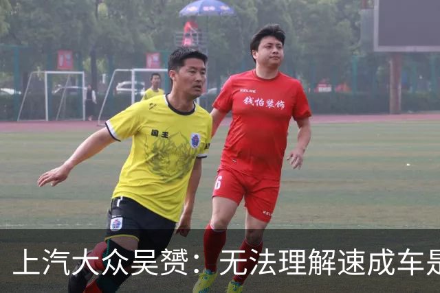 上汽大众吴赟：无法理解速成车是怎么做出来的 我们有自己不变的标准