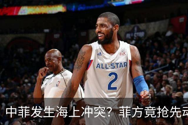 中菲发生海上冲突？菲方竟抢先动手，这次损失不小，中方发出警告