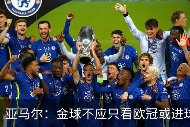 亚马尔：金球不应只看欧冠或进球，而是给让大家由衷赞叹的人