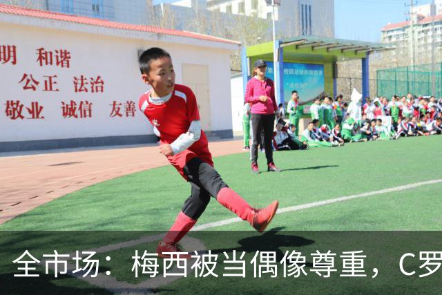 全市场：梅西被当偶像尊重，C罗却成普通人