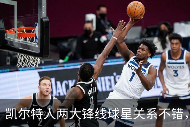 凯尔特人两大锋线球星关系不错，他们能组成理想的搭档？