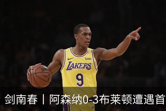 剑南春丨阿森纳0-3布莱顿遭遇首败，科斯图拉斯、格罗斯传射