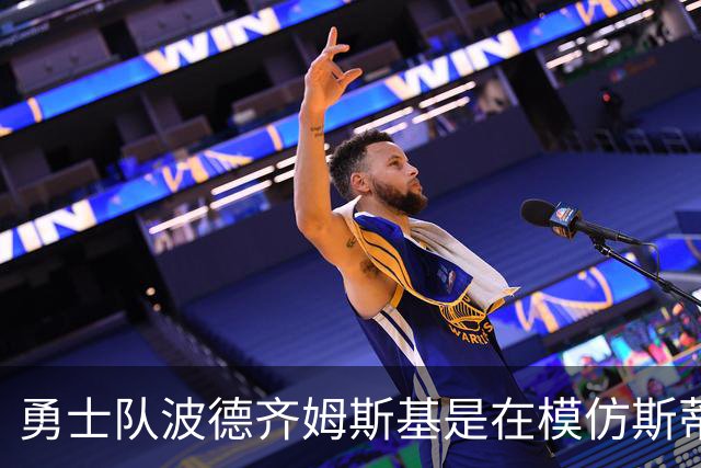 勇士队波德齐姆斯基是在模仿斯蒂芬·库里风采吗？你自己评判吧