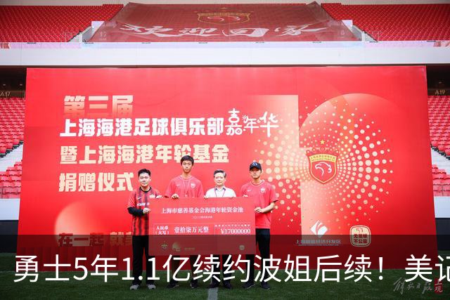 勇士5年1.1亿续约波姐后续！美记：若裁波神明年可腾至少5500万空间