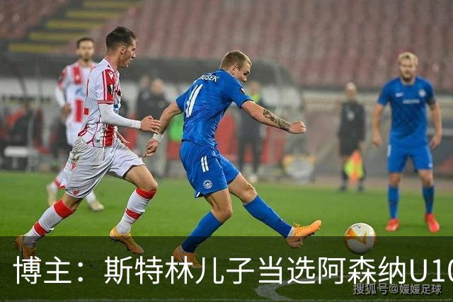 博主：斯特林儿子当选阿森纳U10科里-普赖斯杯最佳球员