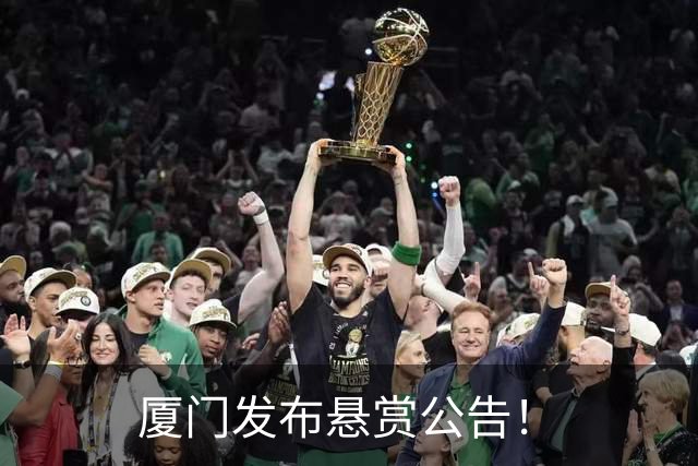 厦门发布悬赏公告！