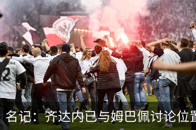 名记：齐达内已与姆巴佩讨论位置，希望让他在国家队回到左路