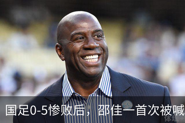 国足0-5惨败后，邵佳一首次被喊“下课”，董路：他已忘了来时路！