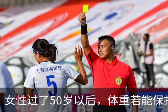 女性过了50岁以后，体重若能保持在这个区间，可以说拥有不易衰老的体质