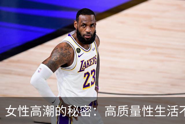 女性高潮的秘密：高质量性生活不可或缺的一课