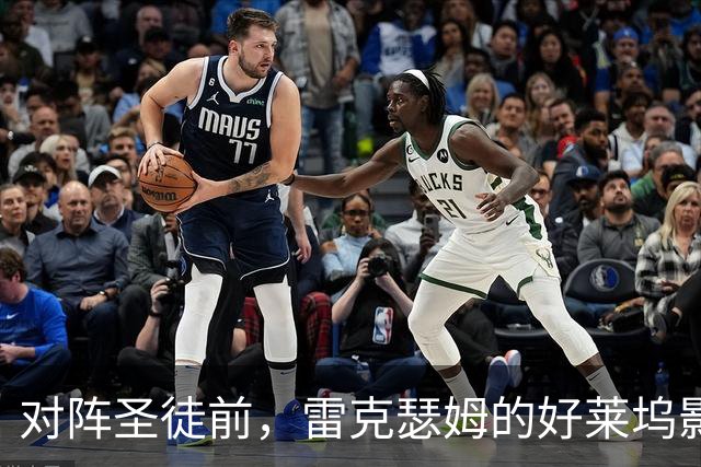 对阵圣徒前，雷克瑟姆的好莱坞影星老板雷诺兹嘲讽对手间谍门