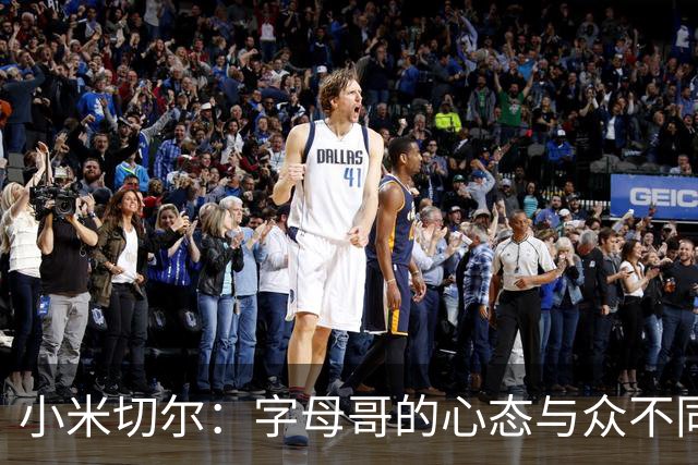 小米切尔：字母哥的心态与众不同 他唯一想做的就是赢
