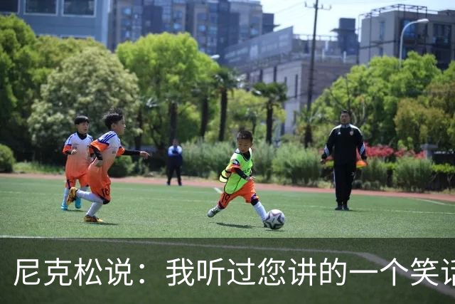 尼克松说：我听过您讲的一个笑话，周总理说：那不是笑话