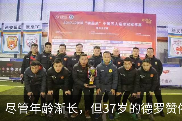 尽管年龄渐长，但37岁的德罗赞依然将领跑掘金替补阵容的得分榜？