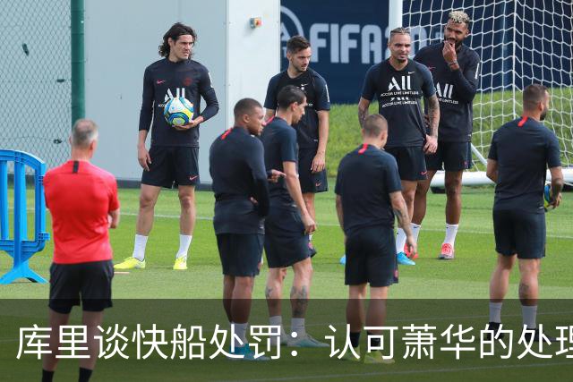 库里谈快船处罚：认可萧华的处理，不评价轻重