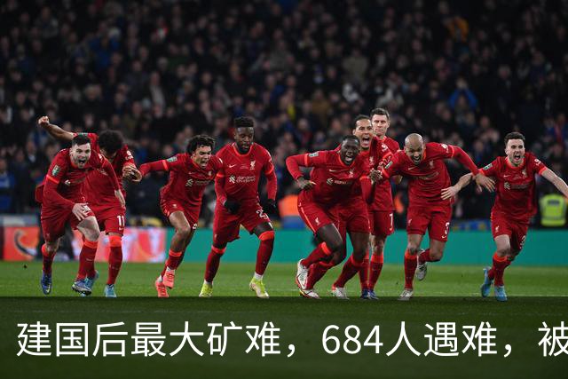 建国后最大矿难，684人遇难，被列绝密38年后才公开，原因是什么
