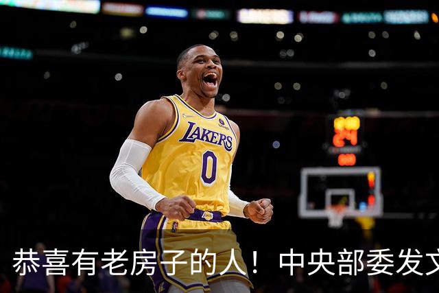 恭喜有老房子的人！中央部委发文，老房身价大概要涨了！