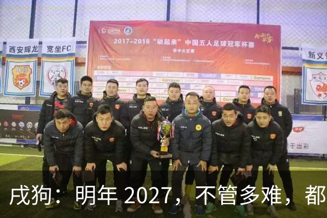 戌狗：明年 2027，不管多难，都要死死守住这五条