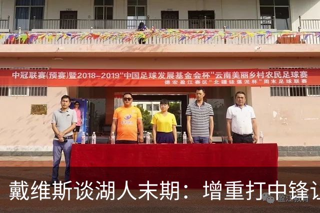 戴维斯谈湖人末期：增重打中锋让我感觉沉重