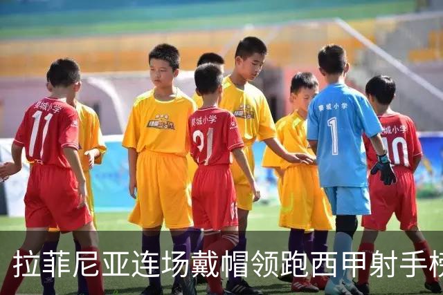 拉菲尼亚连场戴帽领跑西甲射手榜，巴萨客场3-1逆转塞维利亚