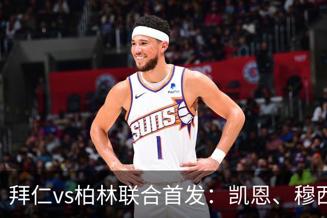 拜仁vs柏林联合首发：凯恩、穆西亚拉、阿方索先发，莱默尔伤缺