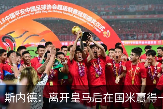 斯内德：离开皇马后在国米赢得一切，那是命中注定