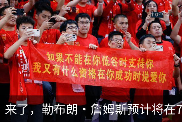 来了，勒布朗·詹姆斯预计将在76人队对阵篮网队的季前赛中出场