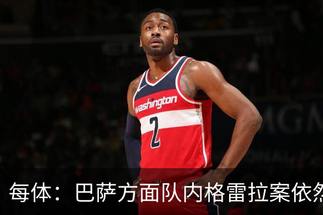 每体：巴萨方面队内格雷拉案依然平静，坚信此案最终将不了了之