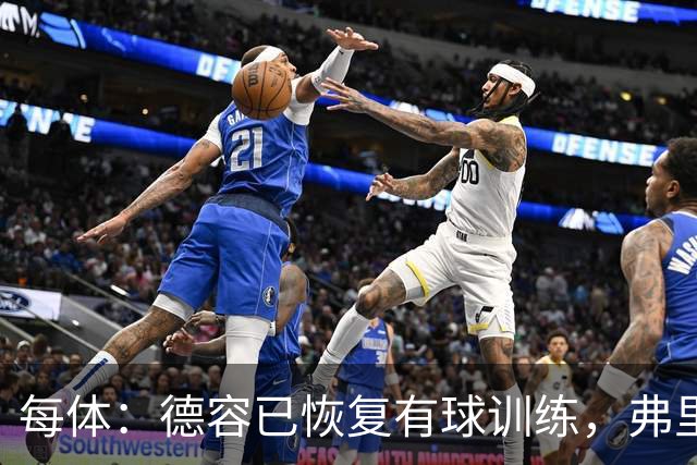 每体：德容已恢复有球训练，弗里克周三将亲自观察其恢复情况