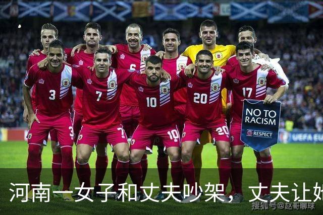 河南一女子和丈夫吵架，丈夫让她滚，她走了，丈夫以为她回娘家