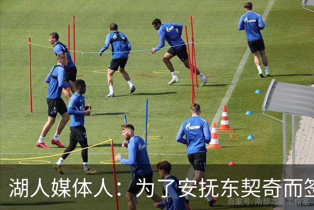 湖人媒体人：为了安抚东契奇而签下凯斯勒很危险，东契奇可能走人