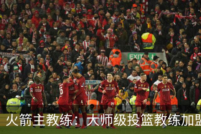 火箭主教练：大师级投篮教练加盟球队，对我们是一件好事情