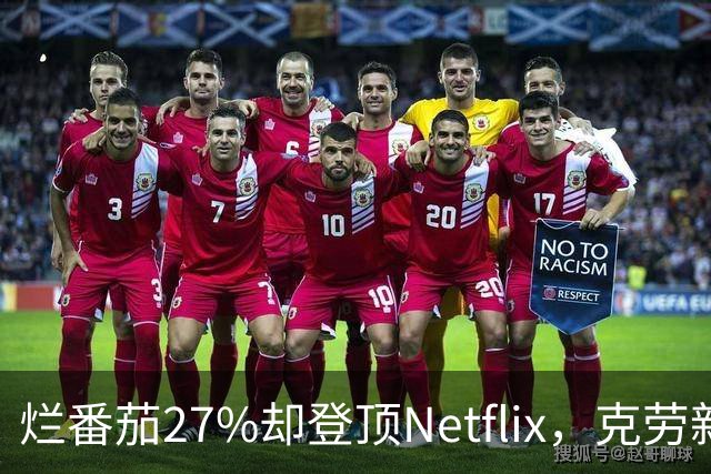 烂番茄27%却登顶Netflix，克劳新片首周1600万次观看