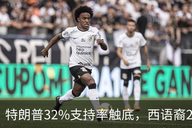 特朗普32%支持率触底，西语裔26个百分点倒戈，中期选举还有望吗？