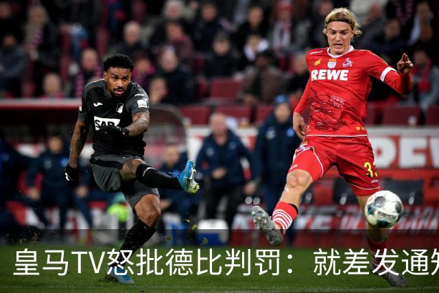 皇马TV怒批德比判罚：就差发通知允许对手带左轮手枪上场