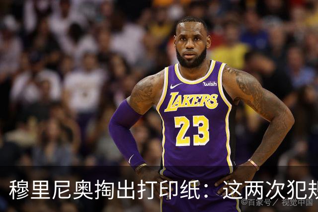 穆里尼奥掏出打印纸：这两次犯规都该红牌