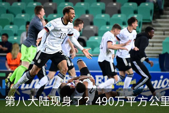 第八大陆现身了？490万平方公里沉海底，中国一半面积竟被隐藏？