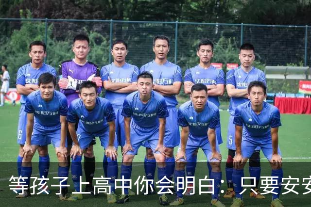 等孩子上高中你会明白：只要安安生生念满三年成绩其实没那么重要