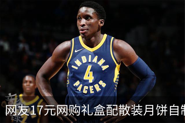 网友17元网购礼盒配散装月饼自制“高端礼盒”引热议 有超市今年月饼礼盒走平价路线