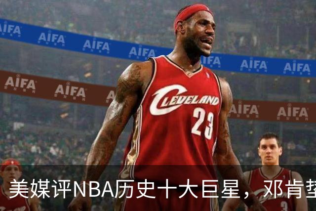 美媒评NBA历史十大巨星，邓肯垫底，库里第9，湖人独占5席