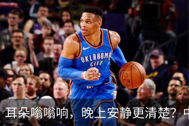 耳朵嗡嗡响，晚上安静更清楚？中医提醒：耳鸣分 3 种，别都怪老了