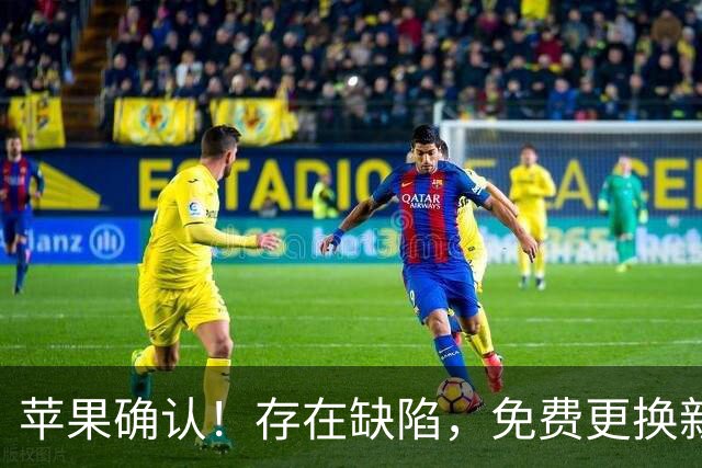 苹果确认！存在缺陷，免费更换新机