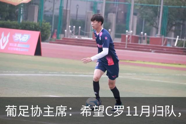 葡足协主席：希望C罗11月归队，但纪律委员会将独立处理此事