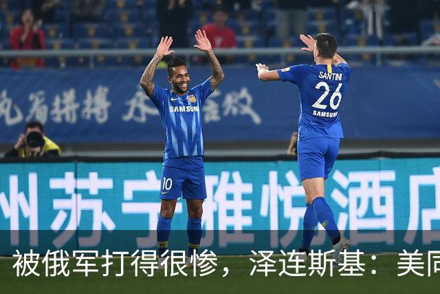 被俄军打得很惨，泽连斯基：美同意发放爱国者生产许可证