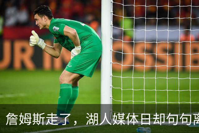 詹姆斯走了，湖人媒体日却句句离不开他