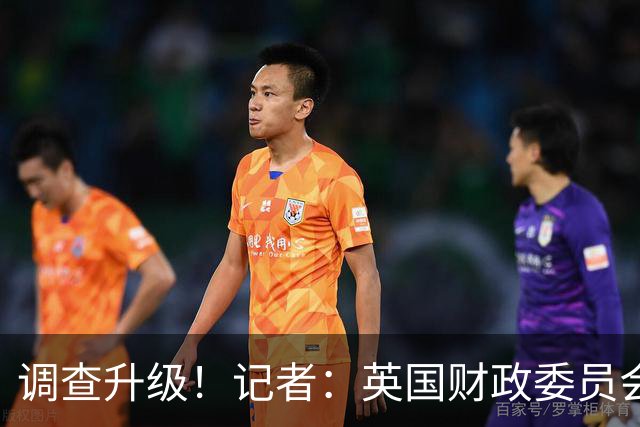 调查升级！记者：英国财政委员会主席致函税务海关总署咨询曼城案