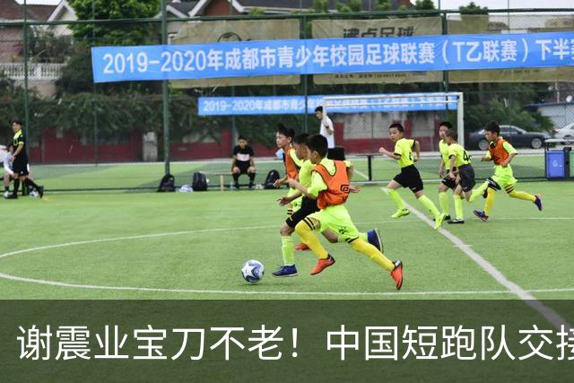 谢震业宝刀不老！中国短跑队交接失误仍摘金，雨战未用两位眼镜侠