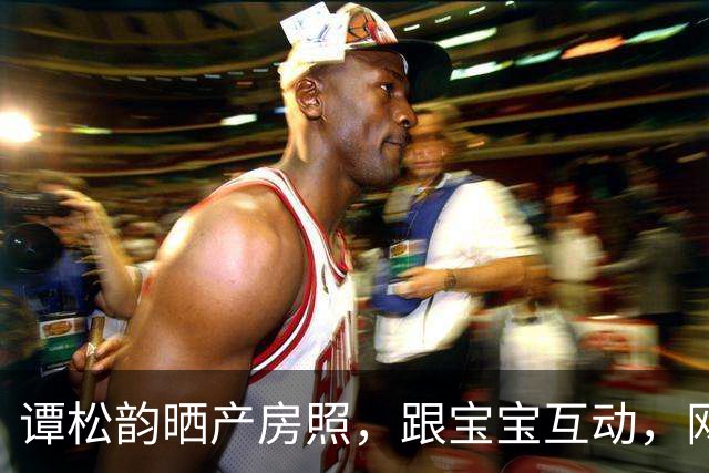 谭松韵晒产房照，跟宝宝互动，网友笑出了猪叫！